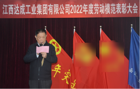 江西達成工業(yè)集團有限公司2022年度勞動模范表彰大會336.png